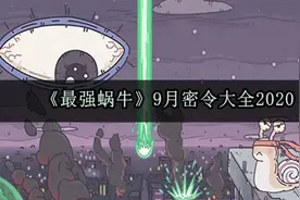 最强蜗牛9月最新密令分享 最强蜗牛9月密令大全2020图片