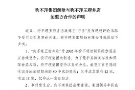 狗不理集团回应北京王府井店遭差评报警：解除该店加盟方合作图片