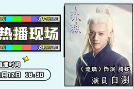 《琉璃》白澍做客《克拉热播现场》，戏里戏外尽显“腾蛇”本色图片
