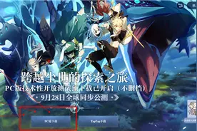 原神PC端下载地址介绍 原神官方PC客户端在哪里下载图片