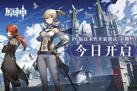 《原神》PC版技术性开放不删档测试今日开启图片