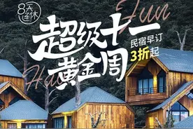 途家十一最强攻略：民宿3折起搭配“随心住”0元起住图片