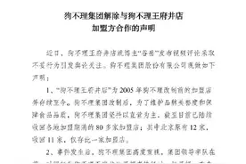 狗不理解除与王府井店加盟方合作图片