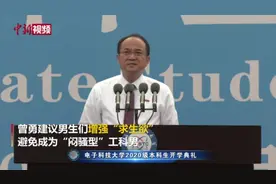 电子科大校长给新生传授“脱单秘籍”视频封面