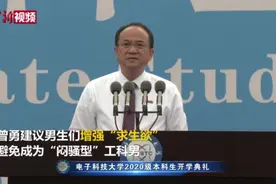 电子科大校长给新生传授“脱单秘籍”视频封面