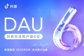 抖音日活跃用户破6亿 未来一年让创作者赚800亿图片