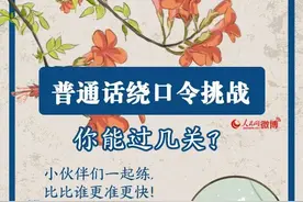 有一种自信，叫“我的普通话很标准”...图片