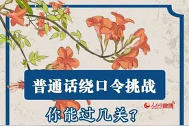 有一种自信，叫“我的普通话很标准”...图片