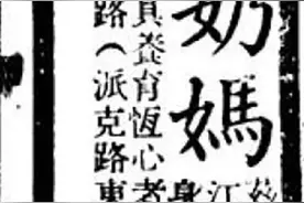 “他人的哺育者”：近代上海奶妈的日常生活图片