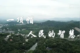人民的胜利丨一顶帽·人民的智慧视频封面