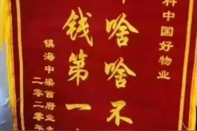 业主送锦旗“干啥啥不行收钱第一名”，物业寒心：不干了图片
