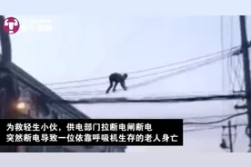 为救爬电杆自杀的常州男子拉下电闸，无辜老人却因呼吸机停电身亡图片