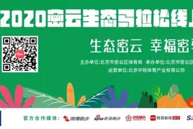 密云马拉松线上赛报名开启 参赛有机会获密马名额图片