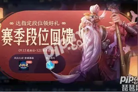 王者荣耀s21什么时候开始是9月24日吗？王者荣耀s20赛季结束时间图片