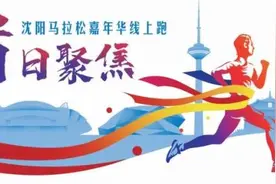 线上“鸣枪”，超37万人参与！沈马“云跑”火了图片