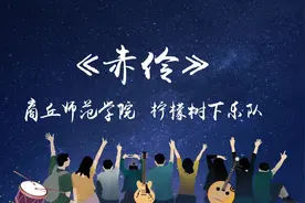 新青年2020开学季演唱会|商丘师范学院《赤伶》视频封面