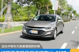 这台中型车只卖紧凑型的价格  试驾雪佛兰全新迈锐宝XL 535T图片