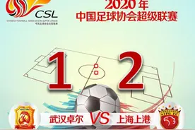 新援进球！上海上港2:1战胜武汉卓尔图片