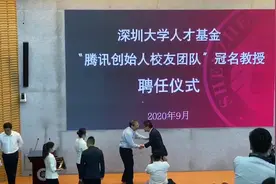 深圳大学实施冠名教授制度，3人获聘，基金发起人马化腾致辞视频封面