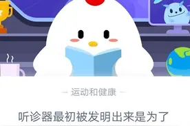 听诊器最初被发明出来是为了！听诊器的作用9月16日蚂蚁庄园今日答案图片
