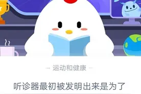 听诊器最初被发明出来是为了！听诊器的作用9月16日蚂蚁庄园今日答案图片