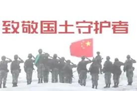 致敬国土守卫者：我站立的地方是中国视频封面