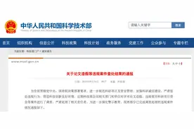 科技部通报九起论文造假等违规案件查处结果图片