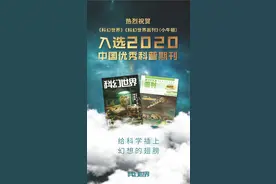 《科幻世界》入选2020中国优秀科普期刊目录图片