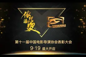 中国电影导演协会2019表彰大会主题公布图片