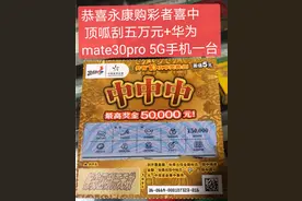 “中中中”！金华永康购彩者5元捧回5万元和手机图片