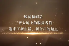 迎来新生活，再许“小心愿”——三晋大地脱贫者群像扫描图片