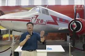六十多年前 他们制造了中国第一架轻型客机“北京一号”视频封面