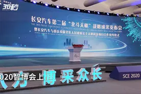 30秒 | 长安汽车发布第二届“北斗天枢”成果 5年后自动驾驶技术有望实现L4级视频封面
