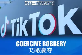 每日一词 | 巧取豪夺图片