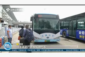 出行利好！南京火车站公交免费接驳车9月16日起恢复视频封面