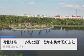 河北峰峰：“多彩公园”成为市民休闲好去处视频封面