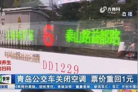 注意！青岛公交开启季节性票价模式，公交关闭空调，票价重回1元视频封面