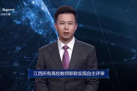 AI合成主播丨江西所有高校教师职称实现自主评审视频封面