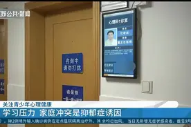 南京：关注青少年心理健康！学习压力、家庭冲突是抑郁症诱因视频封面