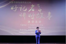 福建省新闻战线第七届“好记者讲好故事”活动举办图片