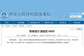 浙江海事局：9月17日8时至18时在东海进行军事演习图片