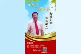 封面故事丨温利军：脚踏实地 心系群众图片