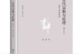 「好书推荐」从历史世界到思想世界——读《古代宗教与伦理》图片