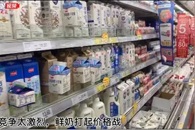 「视频」竞争太激烈，鲜奶打起价格战，一升只要10块多？图片