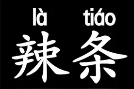 首个辣条专业班开班！网友：不说了，先给我来两包辣条图片