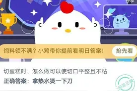 蚂蚁庄园2020年9月17日答案 切蛋糕时怎么做可以使切口平整且不粘图片