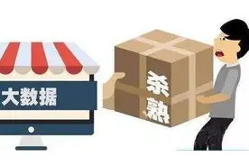 大数据“杀熟”行为下月明令禁止！这些套路你中过招吗？图片