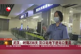 武汉：时隔236天  汉口站地下进站口重启视频封面