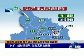 湖北又一高铁开建，武汉—荆门坐火车只需2小时图片