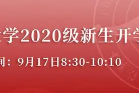 中新网直播：中国传媒大学2020级新生开学典礼图片